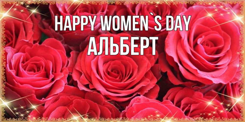 Greetings card с именем, Альберт happy women`s day открытки на 8 марта 2019 года Greetings with text for free download 